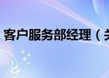 客户服务部经理（关于客户服务部经理介绍）