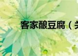 客家酿豆腐（关于客家酿豆腐介绍）