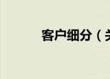 客户细分（关于客户细分介绍）