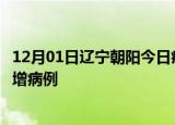 12月01日辽宁朝阳今日疫情通报及朝阳疫情最新消息今天新增病例