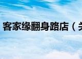 客家缘翻身路店（关于客家缘翻身路店介绍）