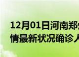 12月01日河南郑州疫情累计多少例及郑州疫情最新状况确诊人数