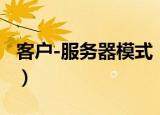 客户-服务器模式（关于客户-服务器模式介绍）