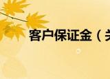 客户保证金（关于客户保证金介绍）