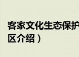 客家文化生态保护区（关于客家文化生态保护区介绍）