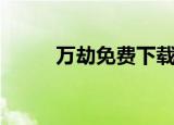 万劫免费下载（万劫连击发布站）
