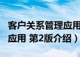 客户关系管理应用 第2版（关于客户关系管理应用 第2版介绍）