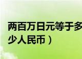 两百万日元等于多少人民币（两百万日元是多少人民币）