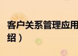 客户关系管理应用（关于客户关系管理应用介绍）