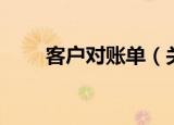 客户对账单（关于客户对账单介绍）