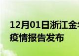 12月01日浙江金华最新疫情状况及金华最新疫情报告发布