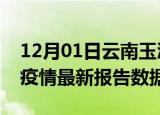 12月01日云南玉溪最新疫情确诊人数及玉溪疫情最新报告数据