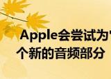  Apple会尝试为它们的News +订户提供一个新的音频部分