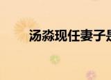 汤淼现任妻子是谁（汤淼现任妻子）