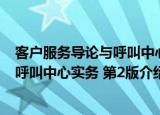客户服务导论与呼叫中心实务 第2版（关于客户服务导论与呼叫中心实务 第2版介绍）