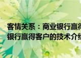 客情关系：商业银行赢得客户的技术（关于客情关系：商业银行赢得客户的技术介绍）