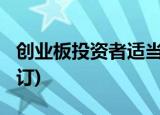 创业板投资者适当性管理实施办法(2020年修订)