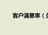 客户满意率（关于客户满意率介绍）