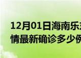 12月01日海南乐东疫情今天多少例及乐东疫情最新确诊多少例