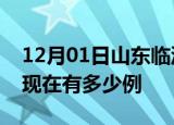 12月01日山东临沂疫情最新情况及临沂疫情现在有多少例