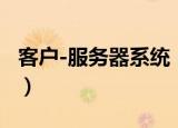 客户-服务器系统（关于客户-服务器系统介绍）