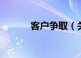 客户争取（关于客户争取介绍）