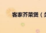 客家芥菜煲（关于客家芥菜煲介绍）