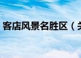 客店风景名胜区（关于客店风景名胜区介绍）
