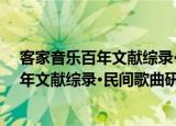 客家音乐百年文献综录·民间歌曲研究卷（关于客家音乐百年文献综录·民间歌曲研究卷介绍）