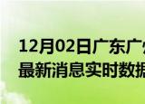 12月02日广东广州最新发布疫情及广州疫情最新消息实时数据