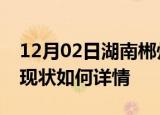 12月02日湖南郴州今日疫情通报及郴州疫情现状如何详情