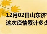 12月02日山东济宁疫情消息实时数据及济宁这次疫情累计多少例