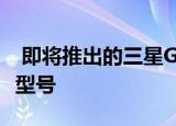  即将推出的三星Galaxy Note 20具有超大型型号