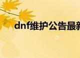 dnf维护公告最新时间维护到几点2020