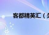 客都精英汇（关于客都精英汇介绍）