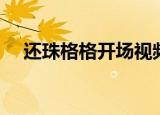 还珠格格开场视频（还珠格格开机合影）