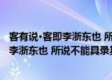 客有说·客即李浙东也 所说不能具录其事（关于客有说·客即李浙东也 所说不能具录其事介绍）