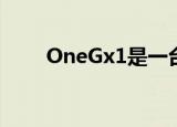  OneGx1是一台7英寸的5G云游戏机