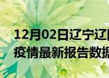 12月02日辽宁辽阳疫情最新数据消息及辽阳疫情最新报告数据