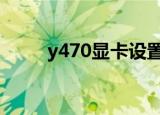y470显卡设置（y470p显卡切换）