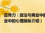 宣传力：政治与商业中的心理操纵（关于宣传力：政治与商业中的心理操纵介绍）