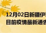 12月02日新疆伊犁疫情最新通报详情及伊犁目前疫情最新通告
