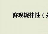 客观规律性（关于客观规律性介绍）