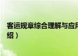 客运规章综合理解与应用（关于客运规章综合理解与应用介绍）