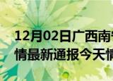 12月02日广西南宁疫情今天多少例及南宁疫情最新通报今天情况