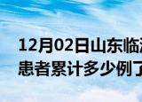 12月02日山东临沂今日疫情数据及临沂疫情患者累计多少例了