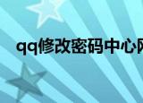 qq修改密码中心网页（修改qq密码网站）
