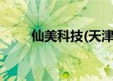 仙美科技(天津)有限公司（美天仙）
