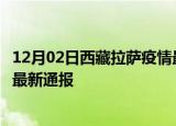 12月02日西藏拉萨疫情最新公布数据及拉萨疫情目前总人数最新通报