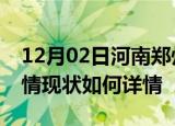 12月02日河南郑州疫情最新确诊数及郑州疫情现状如何详情